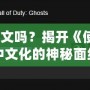 COD10有中文嗎？揭開《使命召喚10》中文化的神秘面紗