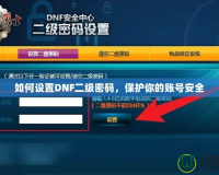 如何設(shè)置DNF二級密碼，保護你的賬號安全