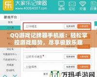 QQ游戲記牌器手機(jī)版：輕松掌控游戲局勢，盡享極致樂趣