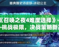 《召喚之夜4難度選擇》——挑戰(zhàn)極限，決戰(zhàn)策略新高峰！