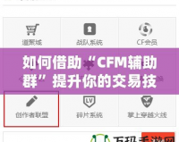 如何借助“CFM輔助群”提升你的交易技巧與財富管理能力