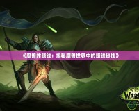 《魔獸咋賺錢(qián)：揭秘魔獸世界中的賺錢(qián)秘技》