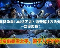 星際爭(zhēng)霸1.08進(jìn)不去？這些解決方法你一定要知道！