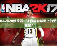 NBA2K20修改器：讓你成為球場上的無敵巨星！