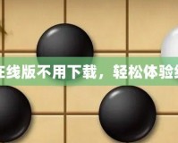 五子棋在線版不用下載，輕松體驗(yàn)經(jīng)典對(duì)弈