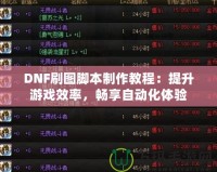 DNF刷圖腳本制作教程：提升游戲效率，暢享自動(dòng)化體驗(yàn)