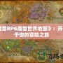 《魔獸RPG魔獸世界地圖》：開(kāi)啟屬于你的冒險(xiǎn)之旅