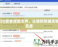 QQ管家找回文件，讓你的數(shù)據(jù)無憂無慮