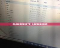 求生之路2免費(fèi)版在哪下載？快速獲取正版資源指南