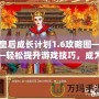 皇后成長計劃1.6攻略圖——輕松提升游戲技巧，成為最強皇后！