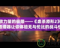 釋放力量的極限——《虐殺原形2》力量倍增器讓你體驗(yàn)無與倫比的戰(zhàn)斗快感！