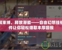 破解束縛，釋放潛能——自由幻想掛機軟件讓你輕松賺取豐厚回報