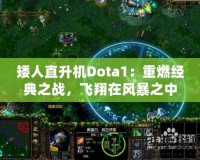 矮人直升機(jī)Dota1：重燃經(jīng)典之戰(zhàn)，飛翔在風(fēng)暴之中