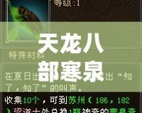 天龍八部寒泉奇水配方需要什么材料？探秘古代神奇藥水的秘密