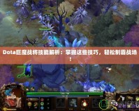 Dota巨魔戰(zhàn)將技能解析：掌握這些技巧，輕松制霸戰(zhàn)場！