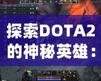 探索DOTA2的神秘英雄：深淵領(lǐng)主是誰？