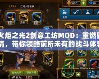 《火炬之光2創(chuàng)意工坊MOD：重燃冒險激情，帶你領(lǐng)略前所未有的戰(zhàn)斗體驗》