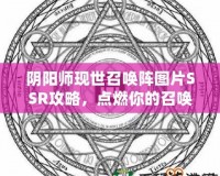 陰陽師現(xiàn)世召喚陣圖片SSR攻略，點(diǎn)燃你的召喚熱情！