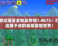 泰拉瑞亞全物品存檔1.4k73：打造屬于你的極限冒險(xiǎn)世界！