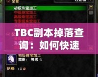 TBC副本掉落查詢：如何快速獲取頂級(jí)裝備？