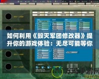如何利用《毀滅軍團(tuán)修改器》提升你的游戲體驗(yàn)：無(wú)盡可能等你開(kāi)啟！