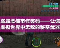 俠盜罪惡都市作弊碼——讓你在虛擬世界中無敵的秘密武器