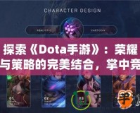 探索《Dota手游》：榮耀與策略的完美結(jié)合，掌中競(jìng)技新體驗(yàn)