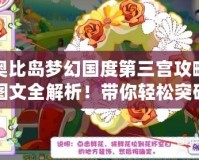 奧比島夢幻國度第三宮攻略圖文全解析！帶你輕松突破難關(guān)