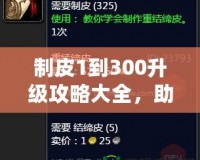 制皮1到300升級(jí)攻略大全，助你快速掌握制皮技巧！