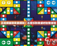 正規(guī)棋盤游戲能提現(xiàn)：從娛樂到收益的全新體驗(yàn)