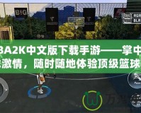 NBA2K中文版下載手游——掌中籃球激情，隨時(shí)隨地體驗(yàn)頂級(jí)籃球賽事