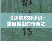 《水滸攻略小說(shuō)：重回梁山的傳奇之路》