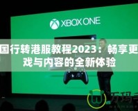 PS4國行轉港服教程2023：暢享更多游戲與內容的全新體驗