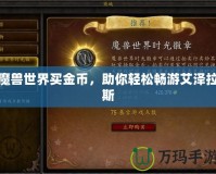 魔獸世界買金幣，助你輕松暢游艾澤拉斯