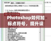 Photoshop如何加標(biāo)點(diǎn)符號，提升設(shè)計(jì)品質(zhì)與視覺效果