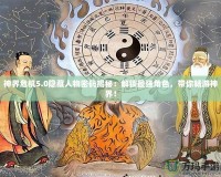 神界危機(jī)5.0隱藏人物密碼揭秘：解鎖最強(qiáng)角色，帶你暢游神界！