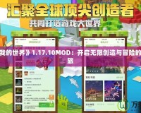 探索《我的世界》1.17.10MOD：開啟無(wú)限創(chuàng)造與冒險(xiǎn)的奇妙之旅