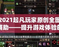 2021起凡玩家原創(chuàng)全圖輔助——提升游戲體驗(yàn)的終極神器！