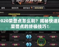 CF2020榮譽(yù)點(diǎn)怎么刷？揭秘快速積累榮譽(yù)點(diǎn)的終極技巧！