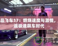 極品飛車17：燃燒速度與激情，重返極速飆車時代