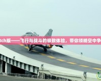 戰(zhàn)機少女Switch版——飛行與戰(zhàn)斗的極致體驗，帶你領(lǐng)略空中爭鋒的熱血世界