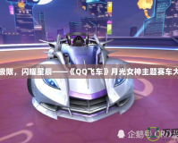 追逐極限，閃耀星辰——《QQ飛車》月光女神主題賽車大揭秘