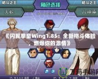 《閃翼拳皇Wing1.85：全新格斗體驗，燃爆你的激情》