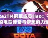 Dota2TI4冠軍成員Hao：不屈的電競傳奇與夢想的力量