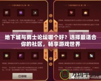 地下城與勇士論壇哪個(gè)好？選擇最適合你的社區(qū)，暢享游戲世界