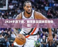 2K24手游下載，暢享真實籃球競技體驗！