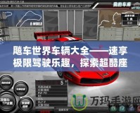 飚車世界車輛大全——速享極限駕駛樂趣，探索超酷座駕！