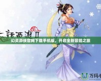 幻靈游俠官網(wǎng)下載手機(jī)版，開啟全新冒險(xiǎn)之旅