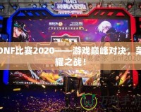 DNF比賽2020——游戲巔峰對決，榮耀之戰(zhàn)！