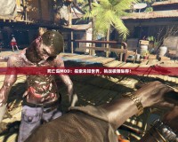 死亡島MOD：探索未知世界，挑戰(zhàn)極限生存！